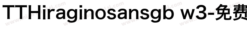 TTHiraginosansgb w3字体转换